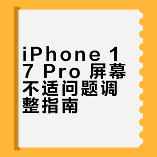 📱| iPhone17Pro晕屏自救指南