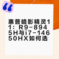 惠普暗夜11选r9-8945还是i7-14650啊