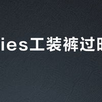 Dickies工装裤过时了吗？City Boy穿搭中的经典单品解析
