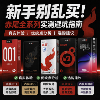 新手别乱买！赤尾全系列实测避坑指南