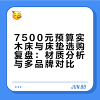 7.5k预算 源氏木语实木床+喜临门床垫
