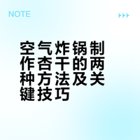 空气炸锅版 ·0糖杏干|爱吃酸的来