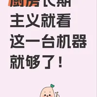 厨房长期主义就看这一台机器就够了！