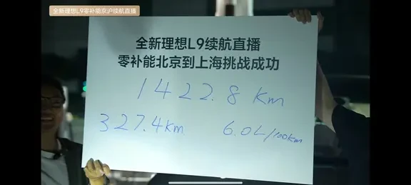 理想L9完成北京至上海零补能挑战：全程1422.8公里，百公里油耗6.0L