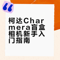 柯达盲盒相机教程🔥新手必看