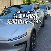 特斯拉Model Y配件选购指南：半年实测避雷总结
