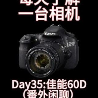 佳能60D入门评测:参数解析与竞品对比
