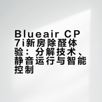 618入手Blueair CP7i，小家除醛优选