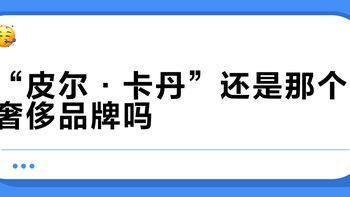 “皮尔·卡丹”还是那个奢侈品牌吗？授权失控下的真假困局