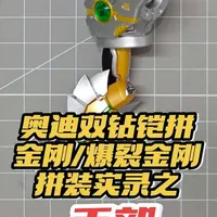 奥迪双钻铠拼-金刚/爆裂金刚拼装评测：手部细节与可动性分析