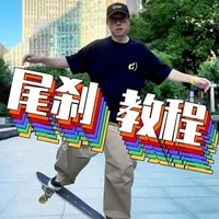 陆地冲浪板尾刹教程:核心原理与步骤详解