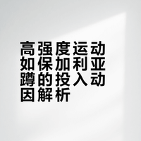 人为什么会对那些高强度、甚至带着痛感的运动产生持续投入？