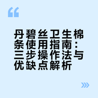棉条新手别怕！三步就能轻松上手💪
