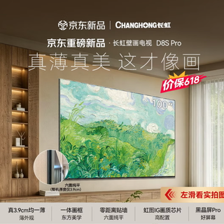 长虹壁画电视100D8S Pro100英寸液晶智能平板壁纸电视 购买建议