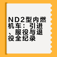 今天，我们一起回顾“ND2”型内燃机车