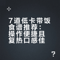 🍱7道低卡带饭菜单｜热量已标好，直接抄作业