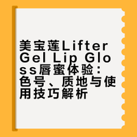 美宝莲的lifter gel lip gloss唇蜜