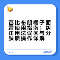 芭比布朗橘子面霜使用指南：纠正用法误区与分肤质操作详解