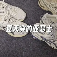 亚瑟士GEL-1130夏季通勤鞋测评：透气轻盈与热门款对比分析