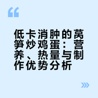 吃的干净真的会瘦！清爽低卡莴笋炒鸡蛋