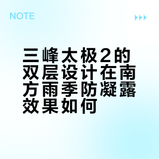 2026徒步露营选帐篷？三峰太极2 vs 挪客蒙加UL深度实测对比