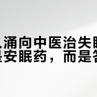 年轻人涌向中医治失眠:要的不是安眠药,而是答案