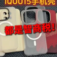 iQOO 15手机壳选购避坑指南：9款主流产品实测对比