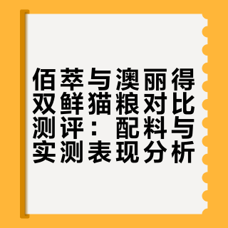 从佰萃换到澳丽得双鲜，说点大实话