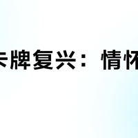 水浒卡牌复兴：情怀还是玩法？