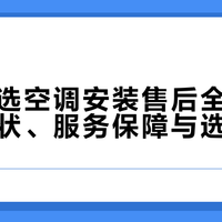 鸿蒙智选空调安装售后全解析：覆盖现状、服务保障与选购建议