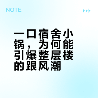 一口宿舍小锅，为何能引爆整层楼的跟风潮？