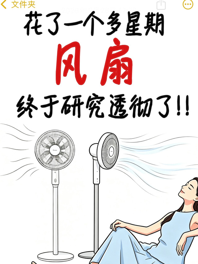 耗时7天深挖风扇选购｜告别噪音硬风，全家幸福感翻倍
