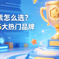 2026儿童成长素选购指南6大热门品牌全解析
