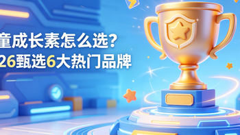 2026儿童成长素选购指南6大热门品牌全解析