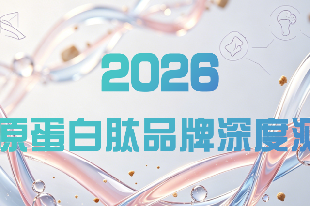 2026年7大胶原蛋白肽深度对比：从基础保湿到深层修复