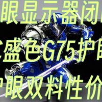 618护眼显示器闭眼冲!SANC盛色G75护眼版,电竞护眼双料性价比王者