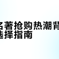 汉译名著抢购热潮背后的理性选择指南
