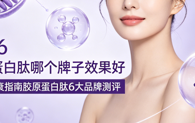 胶原蛋白肽哪个牌子好?2026全龄抗衰指南胶原蛋白肽6大品牌测评