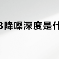54dB降噪深度是什么水平？蛇圣仰望者实际体验解析