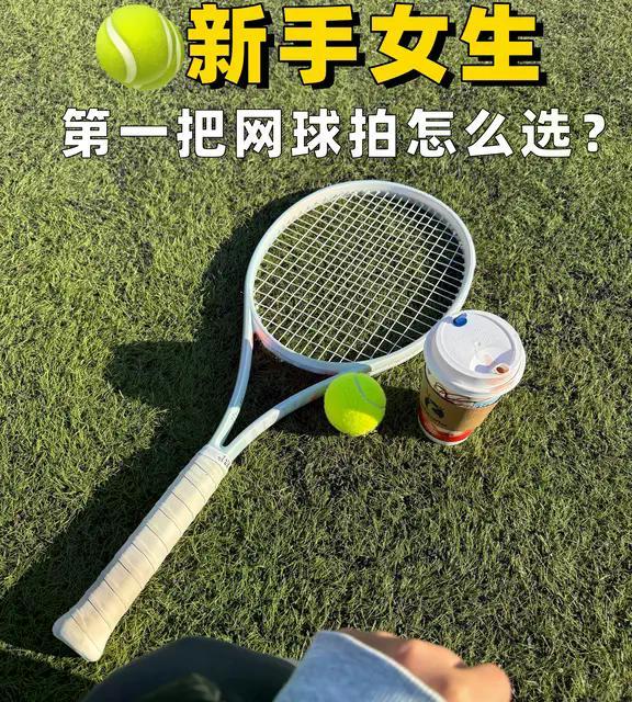 三款热门网球拍横评：新手到底该怎么选才不踩坑？