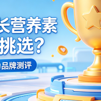 2026儿童成长营养素挑选指南 五大实力品牌测评