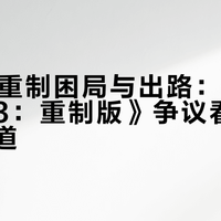 经典IP重制困局与出路：从《魔兽争霸3：重制版》争议看游戏传承之道