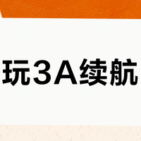 掌机玩3A续航太短？三招实测延长一倍