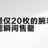 年产量仅20枚的腕表为何总能瞬间售罄？