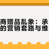 直播电商赠品乱象：承诺不兑现背后的营销套路与维权指南