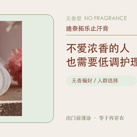 不喜欢浓香，又在意腋下状态：无香止汗膏适合什么人？