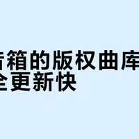 2026家庭K歌怎么选？三款热门音箱深度对比，避坑指南来了