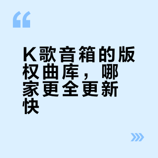 2026家庭K歌怎么选？三款热门音箱深度对比，避坑指南来了