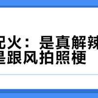 金宾配火鍋：是真解辣神器，还是跟风拍照梗？