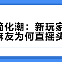 麻将简化潮：新玩家涌入，老麻友为何直摇头？